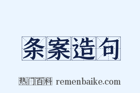 条案造句是什么意思的图片